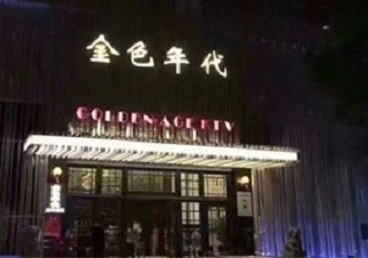 明山KTV陪唱男公关哪家最便宜-金色年代KTV便宜消费点评